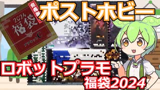 【ロボットプラモ福袋】RGのキットが確定で入ってる！ポストホビーのメカプラ福袋でまさかの大勝利？！【2024福袋第4弾】