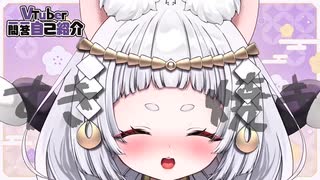 【自己紹介】VTuber一問一答自己紹介【新人VTuber_兎神とと】
