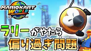 【マリオカートワールド】サバイバルで走るラリー、選べるようになりませんか？ #51