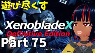 【実況】待望のゼノクロDEを遊び尽くそう Part75