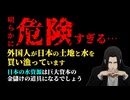 外国人による日本の土地と水源買収の問題 | 重要土地等調査法はザル!?【そして水道民営化の危険性】