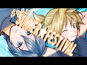 メッチャSUMMER★FESTIVAL／長瀬匠feat.KAITO，鏡音レン，鏡音リン
