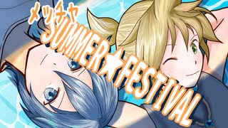 メッチャSUMMER★FESTIVAL／長瀬匠feat.KAITO，鏡音レン，鏡音リン