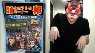 卵の犯し!？渋谷のロフトの雑貨コーナー卵スナック食べてみた！