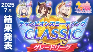 【ウマ娘】2025年7月チャンミクラシック宝塚記念A決勝結果 もはや最適解のジェンティ・ジェネシス・オルフェしかいない件【ウマ娘プリティーダービー実況攻略動画】