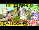 【釧路スイーツ】釧路民がこよなく愛す　暑い日に食べたい美味しいアイスの店3選【釧路のずんだもん】
