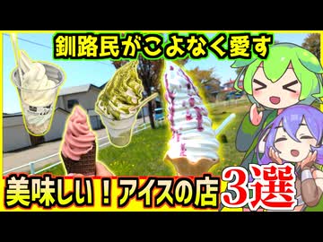 【釧路スイーツ】釧路民がこよなく愛す　暑い日に食べたい美味しいアイスの店3選【釧路のずんだもん】