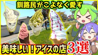 【釧路スイーツ】釧路民がこよなく愛す　暑い日に食べたい美味しいアイスの店3選【釧路のずんだもん】