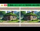 【！脳トレ+育脳に最適☆まちがい探しタイム！ 】＃237
