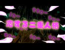 恋する二重人格 / 初音ミク