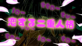 恋する二重人格 / 初音ミク