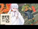 【スプラトゥーン３】久しぶりのスプラを頑張る、ほぼ日ゲームス【ソフトウェアトーク実況】