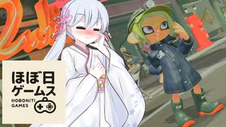 【スプラトゥーン３】久しぶりのスプラを頑張る、ほぼ日ゲームス【ソフトウェアトーク実況】