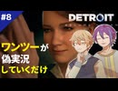 【プロセカ偽実況】Detroit:Become Humanをワンツーが実況していくだけ #8