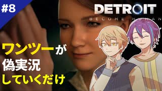 【プロセカ偽実況】Detroit:Become Humanをワンツーが実況していくだけ #8