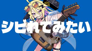【転載】シビれてみたい