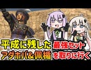 【レトロゲーム】平成に置き忘れた最強装備アダホバリディルを取りに行くFF11【VOICEROID実況】