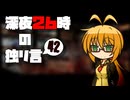 深夜２６時の独リ言 #42