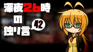 深夜２６時の独リ言 #42
