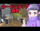 みちのくあいりのカードショップ経営【自作立ち絵投稿祭】