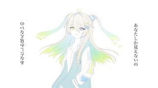 【ルウルLeuR】あなたしか見えないの【VoiSona cover】