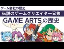 【ゲーム会社の歴史】ゲームアーツの軌跡～伝説の技術集団が切り拓いたゲーム革命！【ゆっくり琴葉姉妹ゲーム解説】