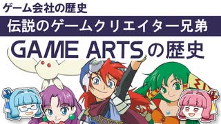 【ゲーム会社の歴史】ゲームアーツの軌跡～伝説の技術集団が切り拓いたゲーム革命！【ゆっくり琴葉姉妹ゲーム解説】