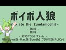 【ゲーム】ボイボ人狼～Who ate the Zundamochi?～【リリースPV】