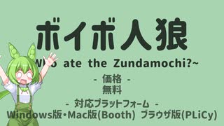 【ゲーム】ボイボ人狼～Who ate the Zundamochi?～【リリースPV】