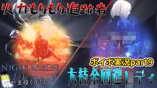 【VOICEVOX】ナイトレインpart9　味方が強すぎて役立たずと化した靴下