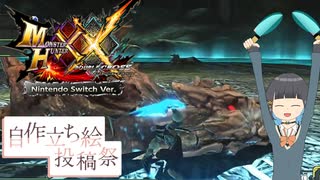 【MHXX】宮舞鬼人化【VOICEPEAK実況】