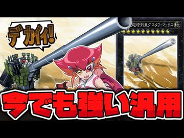 【遊戯王】 今でも強い！全てがデカい最高のロマン砲 『超弩級砲塔列車グスタフ・マックス』 【ゆっくり解説】