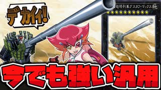 【遊戯王】 今でも強い！全てがデカい最高のロマン砲 『超弩級砲塔列車グスタフ・マックス』 【ゆっくり解説】