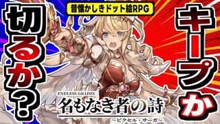 【名もなき者の詩】ヴァルプロ×グラブル×ドット勇者！パチモン感MAXな放置RPGの感想！