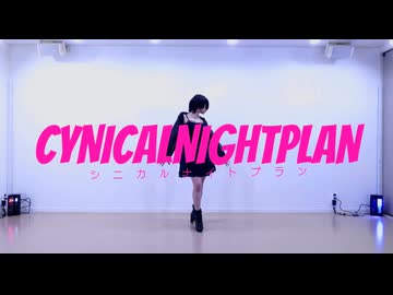 【課題曲初挑戦】シニカルナイトプラン　Live ver.【久々】