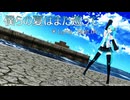 【MMD】「碧彩式 初音ミク_V3」さんで『僕らの夏はまた巡って』【PowerShader】