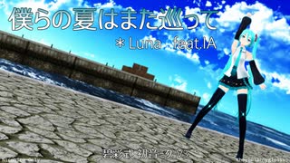 【MMD】「碧彩式 初音ミク_V3」さんで『僕らの夏はまた巡って』【PowerShader】