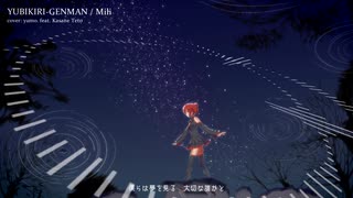 重音テトが歌い上げる『YUBIKIRI-GENMAN / Mili』