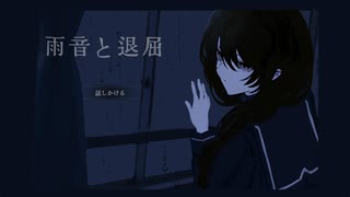 【雨音と退屈】雨と会話＞＜【実況プレイ】