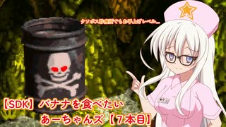 【SDK】バナナを食べたいあーちゃんズ【7本目】