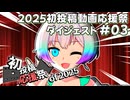 【2025初投稿動画応援祭】主催公式 ダイジェスト動画#03