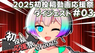 【2025初投稿動画応援祭】主催公式 ダイジェスト動画#03