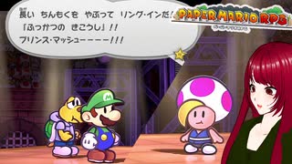 【ペーパーマリオRPG】#41 ペラペラマリオと財宝を探す大冒険