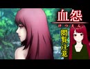 【血怨 -完全版- ver2.6.1】#22 廃神社になんか興味本位で行くもんじゃない