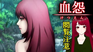【血怨 -完全版- ver2.6.1】#22 廃神社になんか興味本位で行くもんじゃない