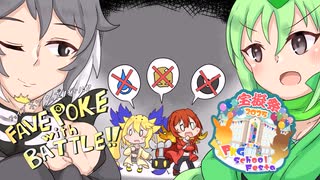 【ポケモンSV】FAVE POKE with BATTLE!!　part.EX6　PKG school festa編 VS.ライジンさん 【ふぇいぶポケ！！】