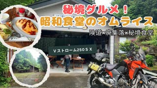 【険道734号】滝あり廃集落あり崩落あり！？奈良の山奥をひた走って昭和の食堂にたどり着く旅