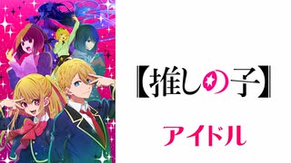 【歌ってみた】アイドル／はじねまりん
