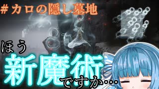 【ELDEN RING】DLC初見プレイ#カロの隠し墓地編【VOICEROID】