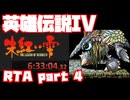 【RTA】旧版 英雄伝説IV 朱紅い雫【6時間33分】part 4